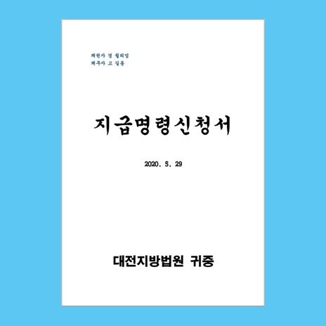  대법원 전자소송으로 제출하는 지급명령신청서 양식