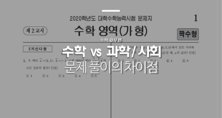  수학 vs 과학/사회 문제풀이의 차이점 (부제: 수학문제풀이)