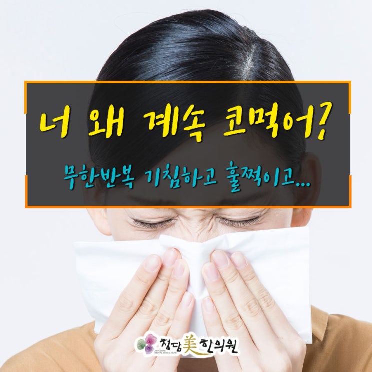 대구 수성구 비염 축농증 이비인후과 효과없을경우, 호흡기 체질개선근본치료 청담미한의원 대구 수성구 비염 축농증 이비인후과 효과없을경우, 호흡기 체질개선근본치료 청담미한의원