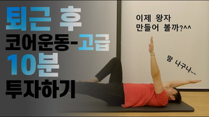Eng)왕자만들자 / 퇴근후 10분투자로 복근 만들기 / 코어 강화 운동 고급편 Eng)왕자만들자 / 퇴근후 10분투자로 복근 만들기 / 코어 강화 운동 고급편