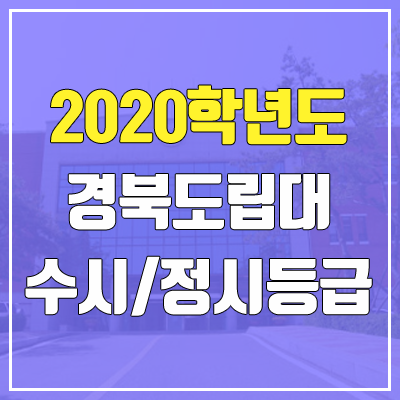 경북도립대학교 수시등급 / 정시등급 (2020, 예비번호)