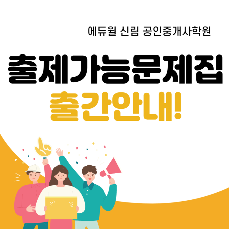[노량진공인중개사학원] 실전완벽대비+마무리에 최고인 공인중개사 교재는?