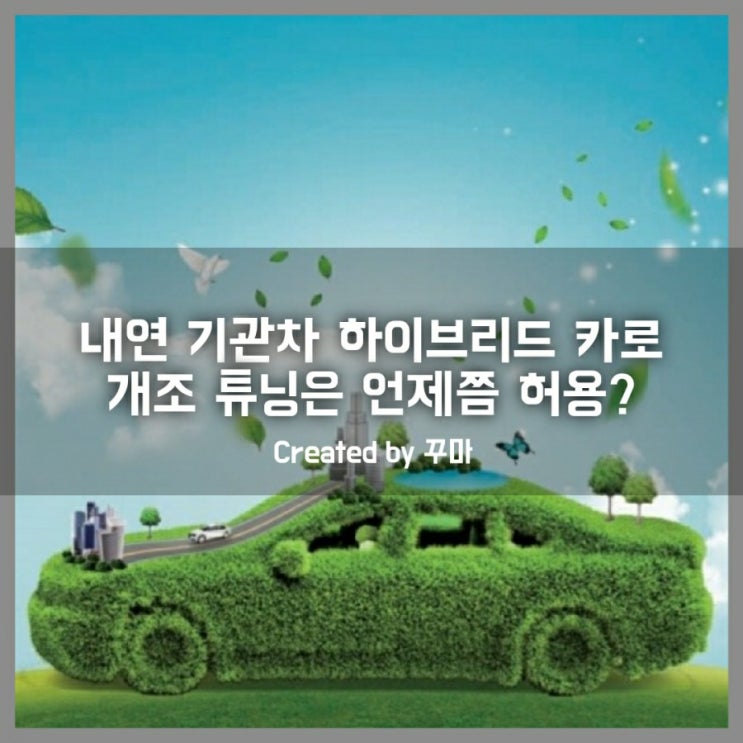 내 차도 하이브리드카로 변신? 내연기관차 하이브리드카로 개조 튜닝 정책이 나올 것인가?