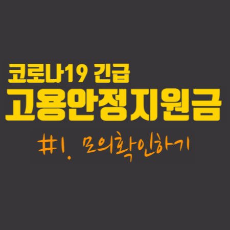  코로나19 긴급 고용안정 지원금  #1. 모의확인하기