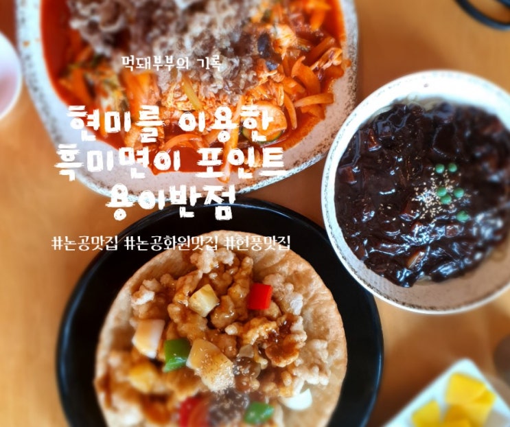  논공 맛집 : 논공짬뽕, 용이반점을 소개합니다
