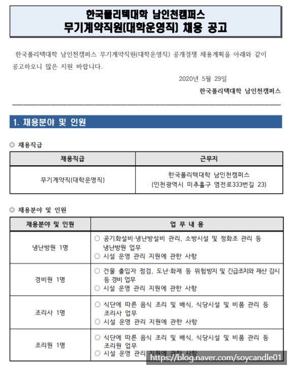 [채용][한국폴리텍대학] 남인천캠퍼스 2020년 무기계약직(대학운영직) 채용 계획 공고