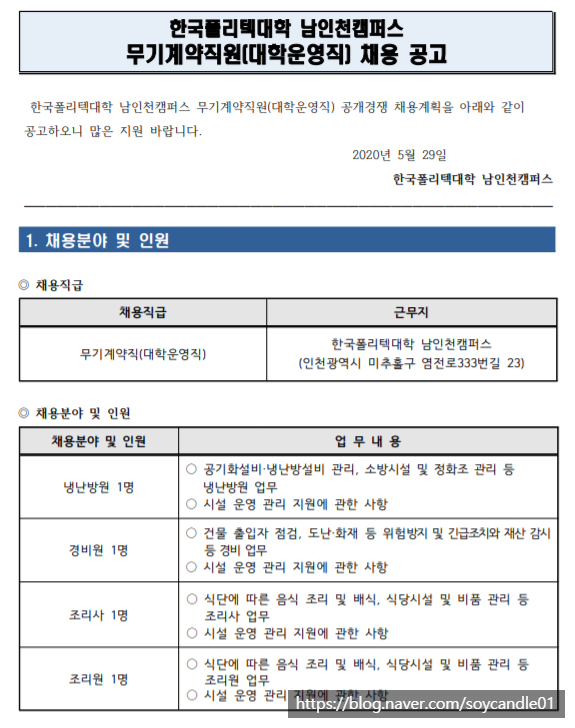  [채용][한국폴리텍대학] 남인천캠퍼스 2020년 무기계약직(대학운영직) 채용 계획 공고