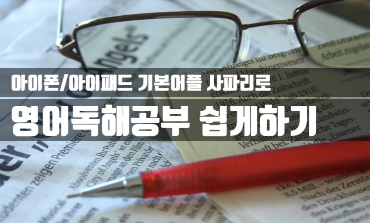 [집구석영어공부] 아이폰/아이패드로 영어독해공부 쉽게하는 방법 -애플 기본 앱 사파리SAFARI