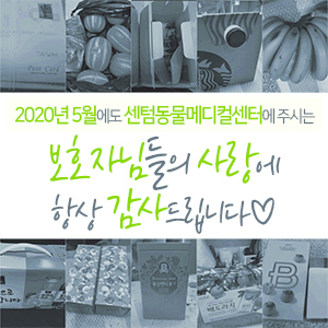  2020년 5월에도 센텀동물메디컬센터에 주시는 보호자님들의 사랑에 항상 감사드립니다 (부산 수영구 남구 연제구 분과 전문 동물병원)