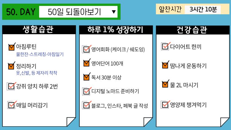 50일차 습관형성) 50일, 놀라운 변화 / 같이 발전해 가요! 50일차 습관형성) 50일, 놀라운 변화 / 같이 발전해 가요!