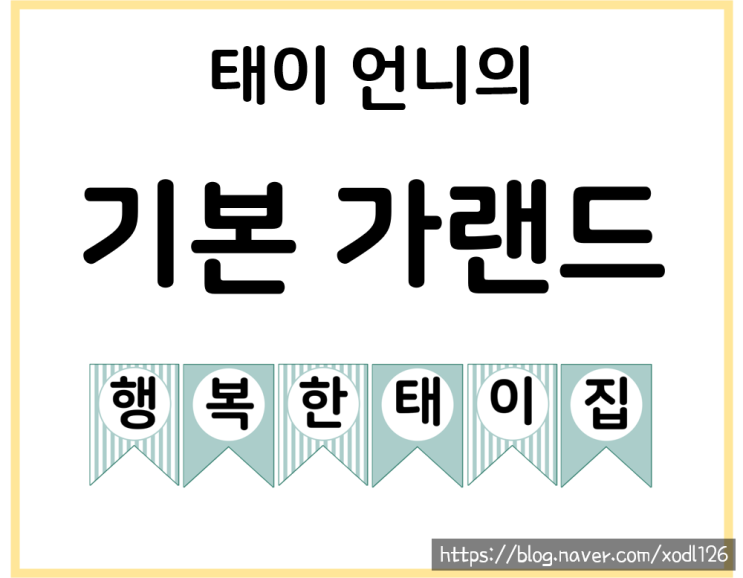  [태이언니 자료] 기본 가랜드