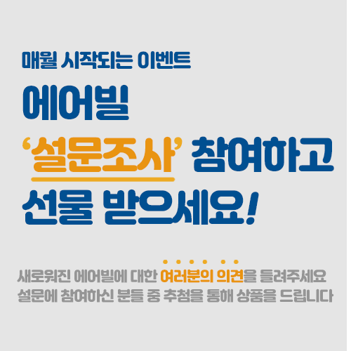  에어빌 매월 EVENT - 에어빌 설문조사 참여하고 선물 받아가세요! (마감)