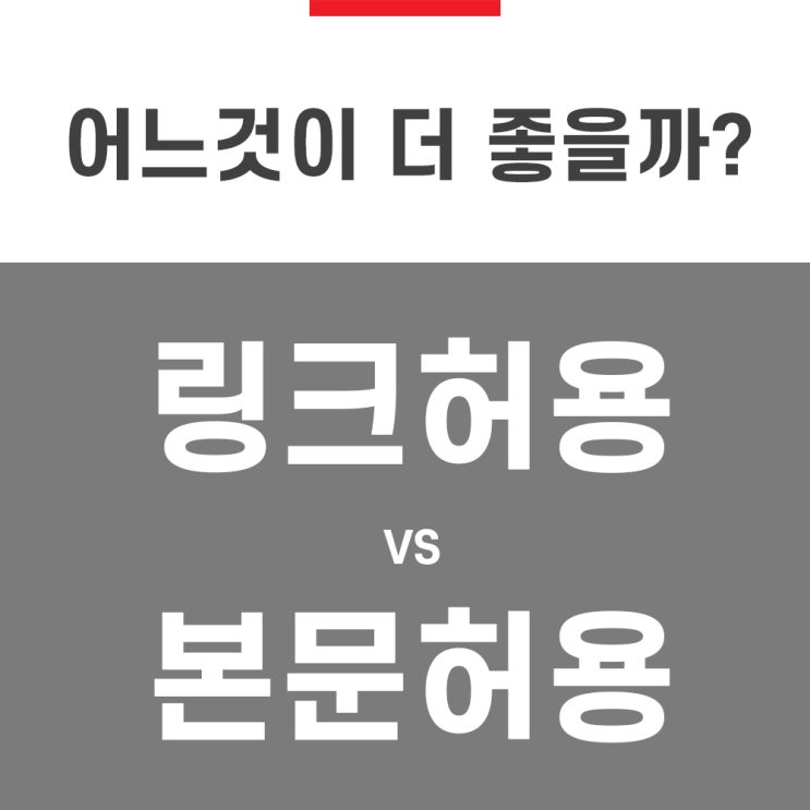  네이버 블로그 링크 허용, 본문 허용 어느 것이 더 좋을까?