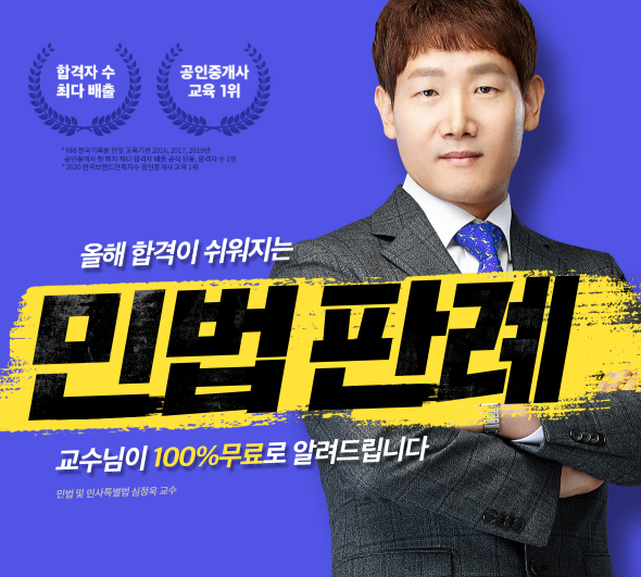  [옥길공인중개사학원]에듀윌 심정욱교수 민법판례특강