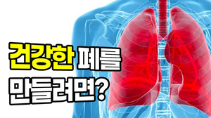 여러분의 폐는 건강하십니까?