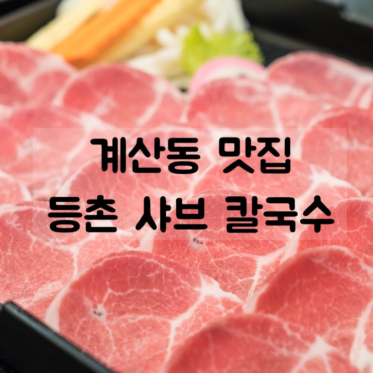  계산동 샤브샤브 맛집 : 등촌 샤브 칼국수