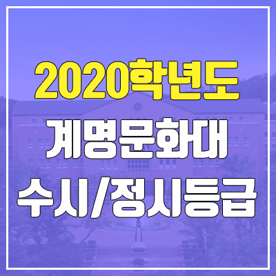 계명문화대학교 수시등급 / 정시등급 (2020, 예비번호)