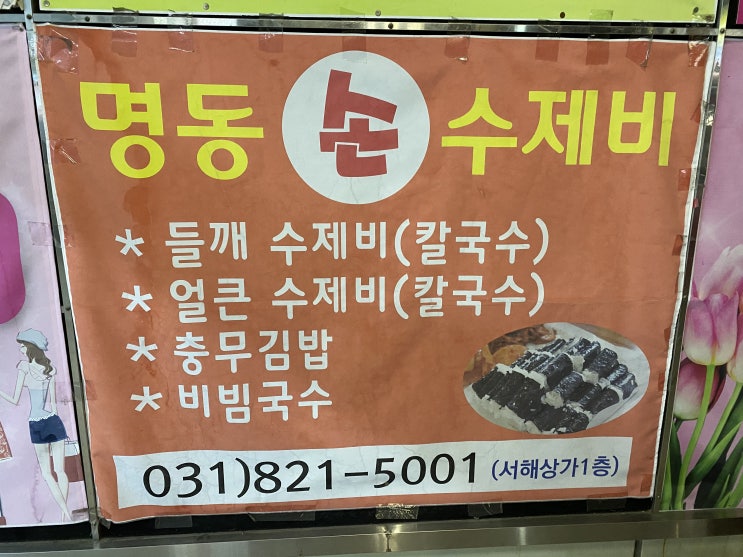 의정부 신곡동맛집 "명동 손 수제비"