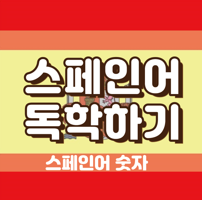  [공대생 스페인어 독학 ] 스페인어 숫자 / 스페인어 숫자1~1000까지 알아보기