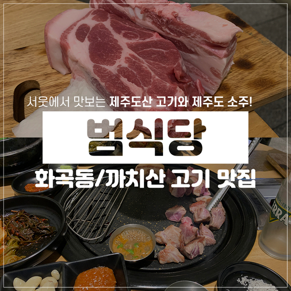까치산역 고기집 범식당, 제주도산 고기 진짜 맛집!
