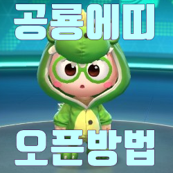  카트라이더 공룡비밀코드 오픈방법