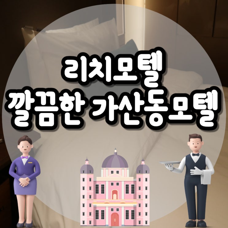  가산디지털단지 가산동모텔 할인받고 이용하고 온 후기(리치모텔)