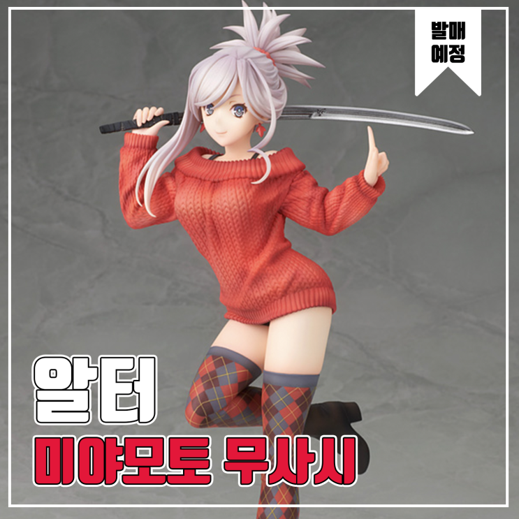  [피규어 발매 예정] 알터 Fate/Grand Order 미야모토 무사시 사복 Ver