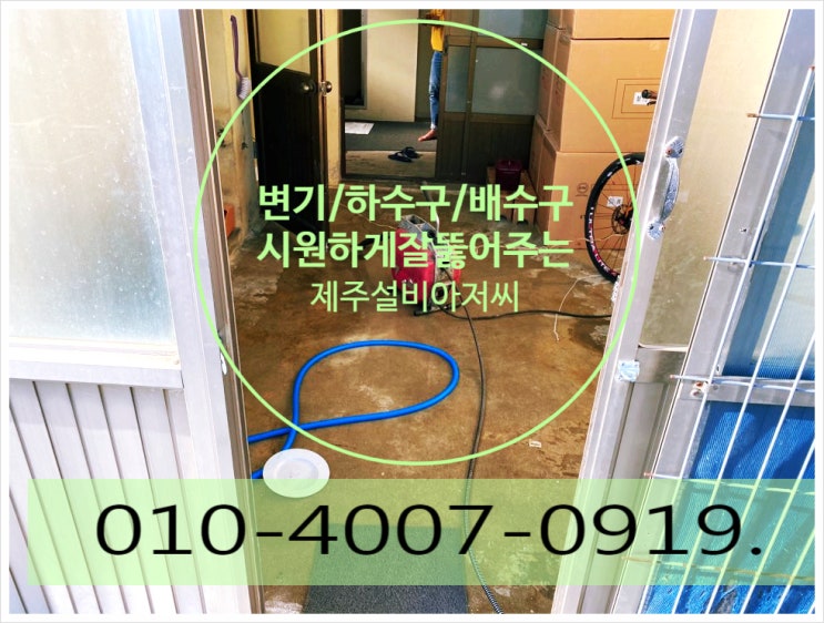  제주변기하수구간단하게배수구시원하게잘뚫어주는설비아저씨
