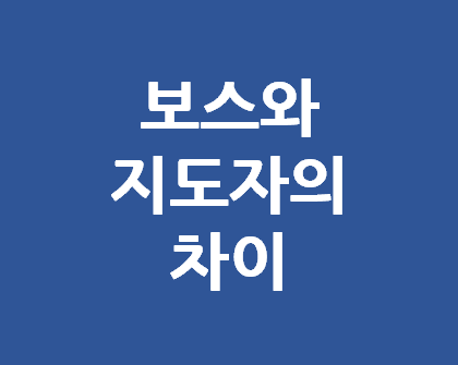  보스와 지도자의 차이