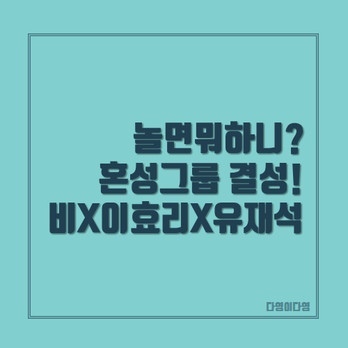 놀면뭐하니 혼성그룹 비x<b>이효리</b>x유재석 결성!