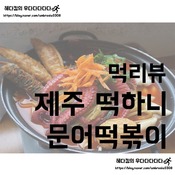  [먹리뷰]떡하니 문어떡볶이/구좌 돌담에서 먹는 특별한 즉석떡볶이