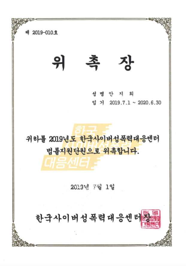  한국사이버성폭력대응센터 법률지원단원