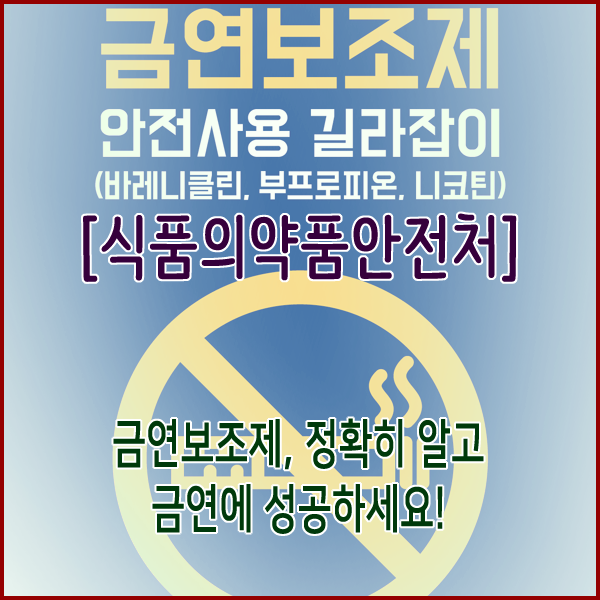  [식품의약품안전처] 금연보조제, 정확히 알고 금연에 성공하세요!