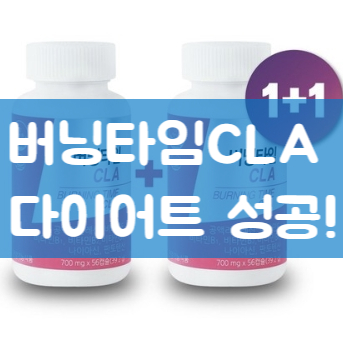  버닝타임CLA 다이어트 한발짝 앞으로