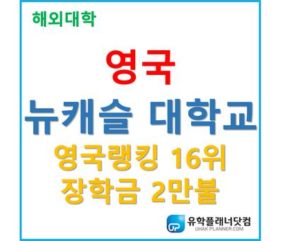 [UP부산서면유학원] 2020-2021 뉴캐슬대학교 JV장학금 2만파운드(약 3,000만원) 지원!!