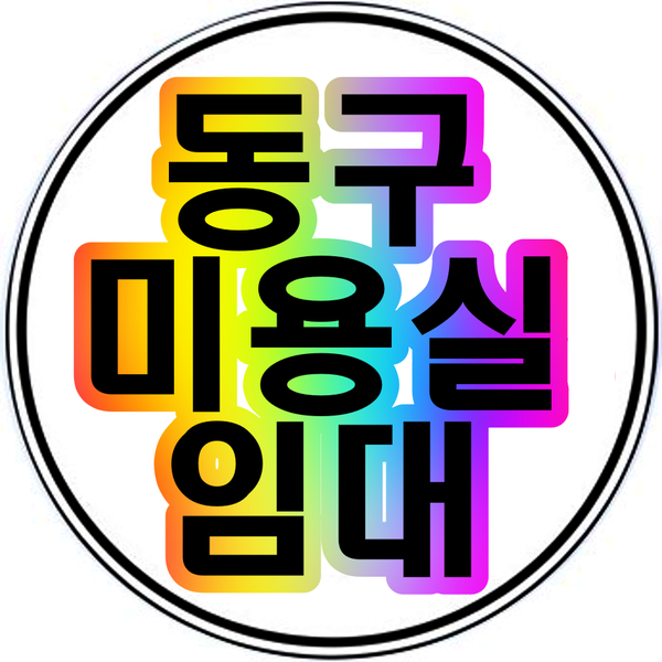  동구 각산 안심 미용실 네일샵 임대자리 추천
