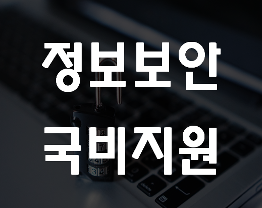  정보보안 국비지원 학원 공격,대응,방어 실전교육!