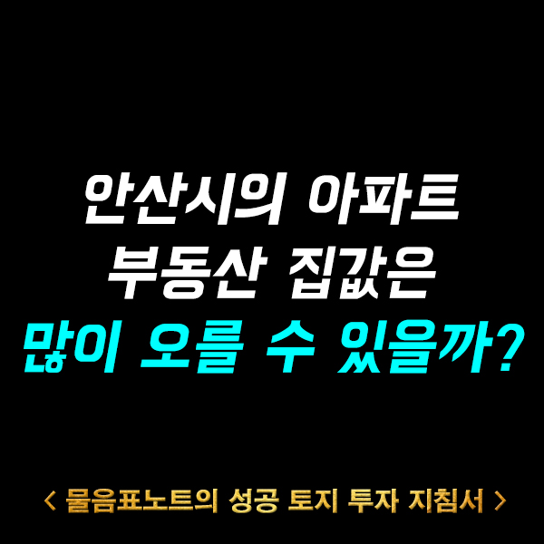  파크푸르지오를 비롯한 안산의 아파트 집값은 더 오를 수 있을까?