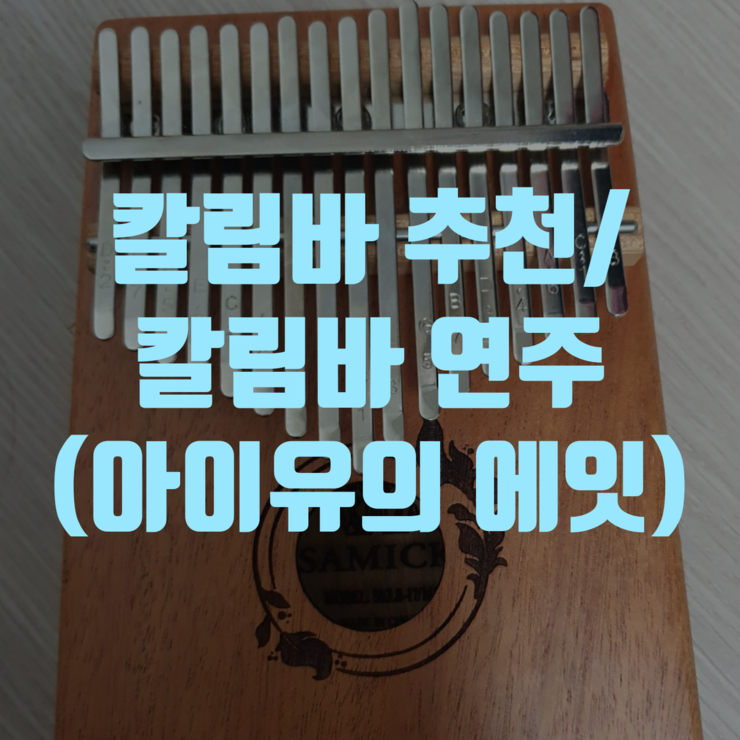  칼림바 추천, 칼림바 연주, 새로운 취미로 시작!!