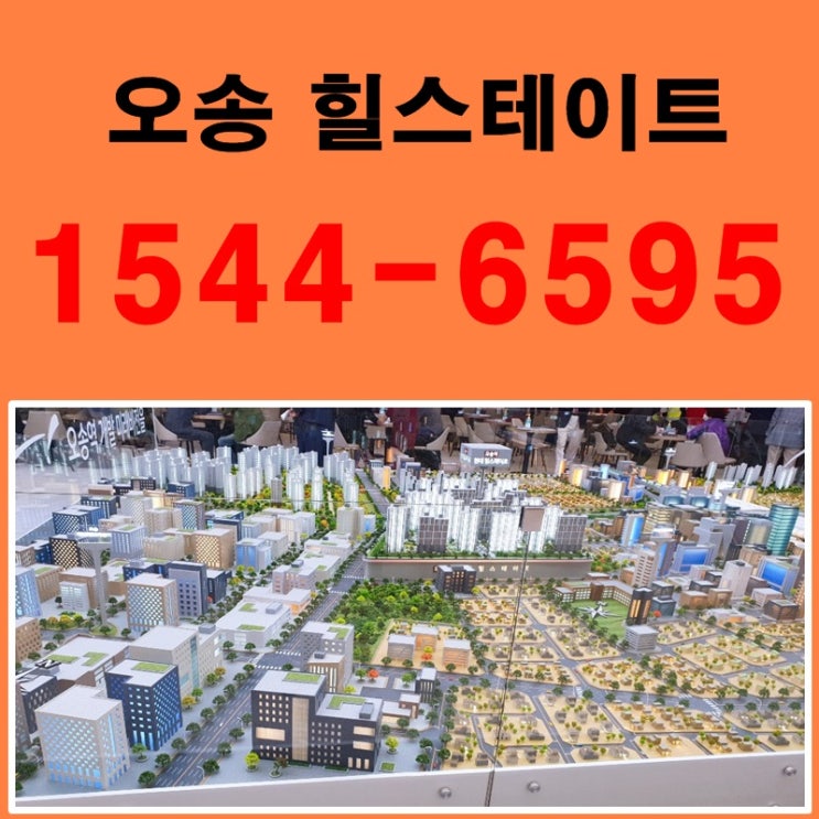  오송 힐스테이트 퀄리티가 다른 오송역아파트~