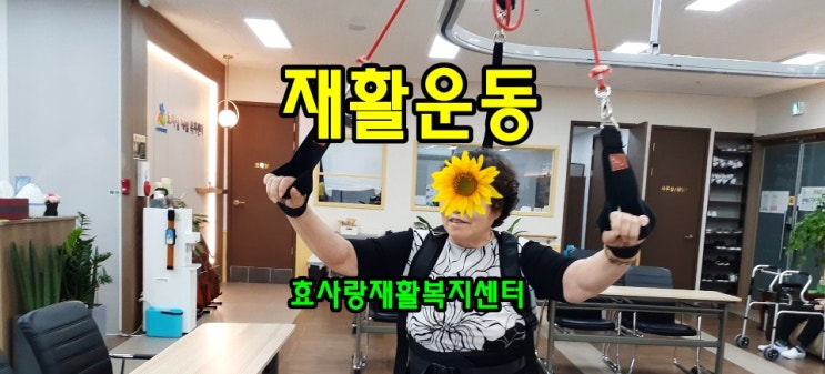 동탄 화성 병점 주간보호센터/방문요양/효사랑재활복지센터/재활운동