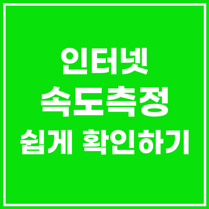  인터넷 속도측정 지금부터 10초안에 누구나 쉽게 확인하기