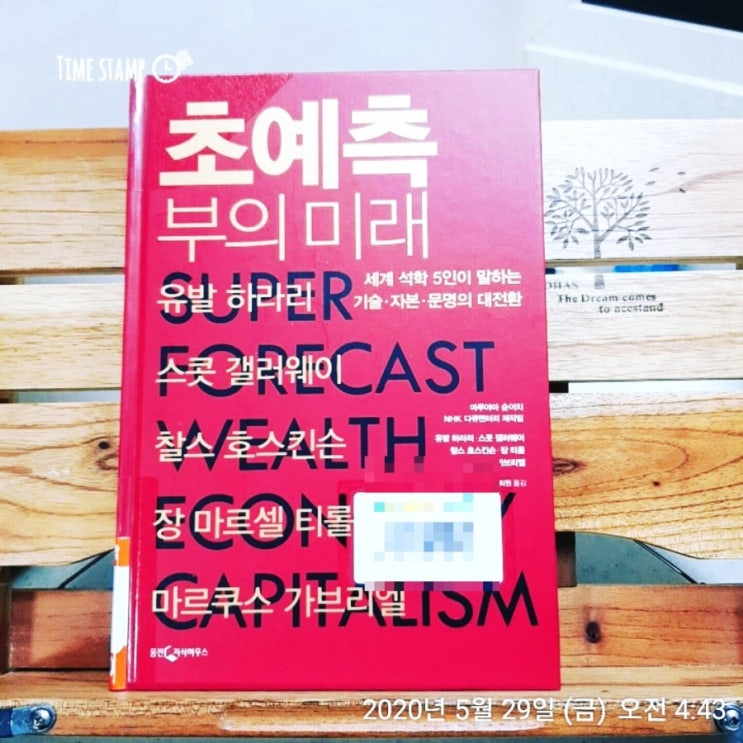  초예측 부의 미래
