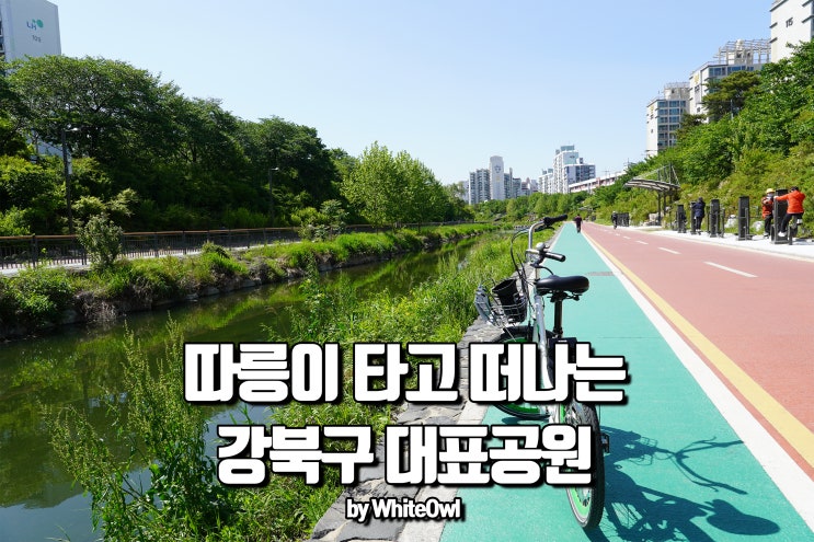  강북구 블로그 공모전 따릉이 타고 떠나는 강북구 공원 여행 (feat 생활 속 거리두기)
