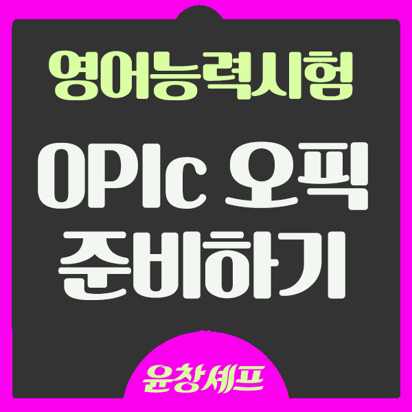 OPIc 오픽 준비하기 시험유형과 진행절차 응시료 확인하기