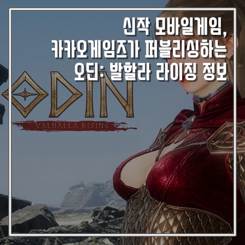  신작 모바일게임, 카카오게임즈가 퍼블리싱하는 오딘: 발할라 라이징이란?