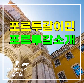포르투갈 투자이민 - 포르투갈 소개 포르투갈 투자이민 - 포르투갈 소개