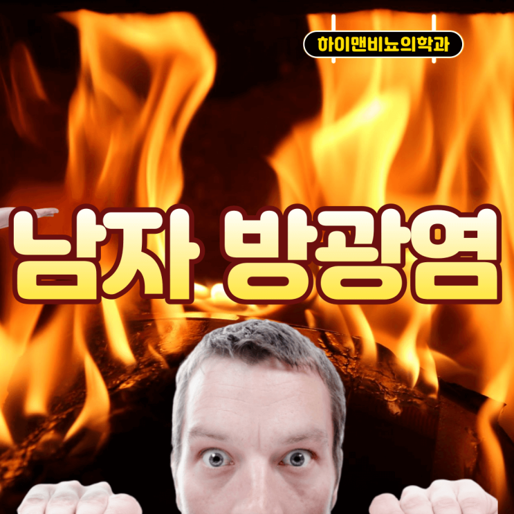  남자 방광염 증상, 원인, 치료 방치하면 안돼