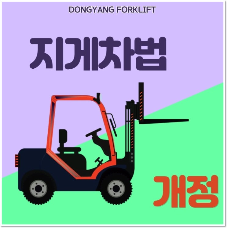  지게차법이 개정되었어요 !