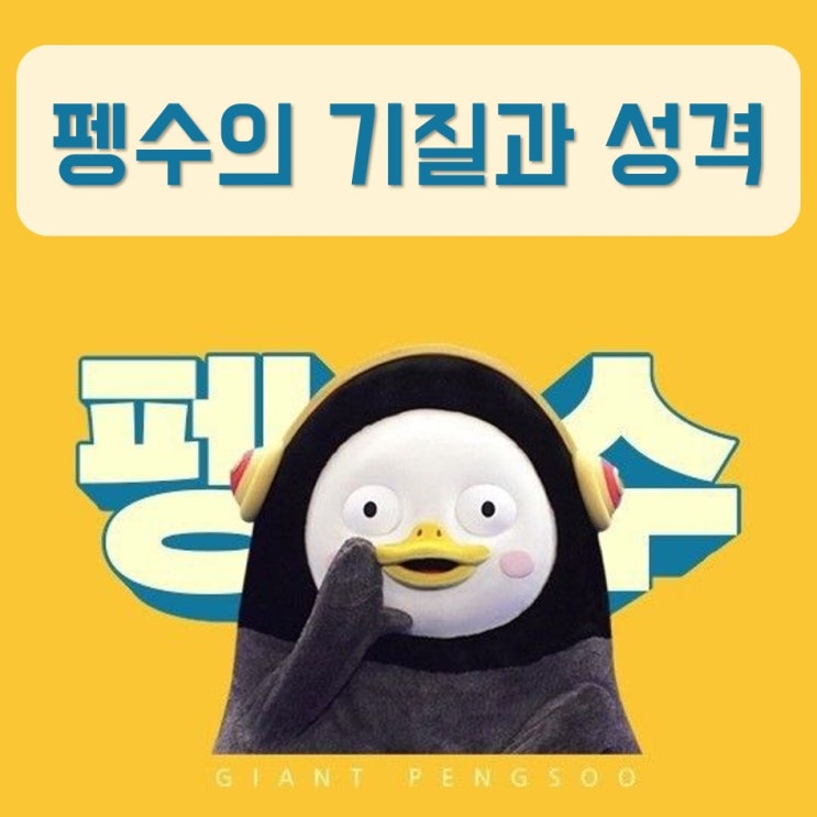  펭수는 어떤 아이일까 : 펭수는 누구, 펭수 기질, 펭수 성격, 펭수분석, 펭수 탐구, 우리아이기질검사